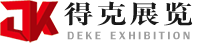 得克展览